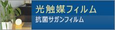 光触媒抗菌・抗ウィルスサガンフィルムIN