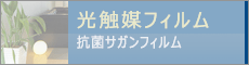 光触媒フィルム・抗菌サガンフィルム