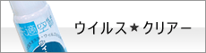 ウイルスクリアー