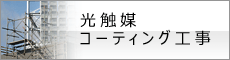 光触媒コーティング工事