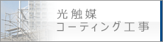 光触媒コーティング工事