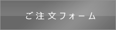 ご注文フォーム