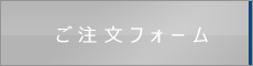 ご注文フォーム