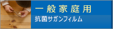 一般家庭用　抗菌・抗ウイルスサガンフィルム