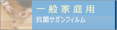 一般家庭用　抗菌・抗ウイルスサガンフィルム