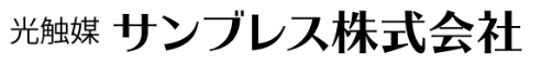 光触媒サンブレス株式会社