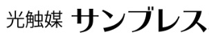 光触媒サンブレス