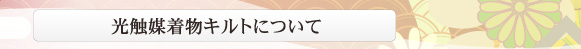 光触媒着物キルトについて