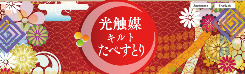 光触媒　キルトたぺすとり